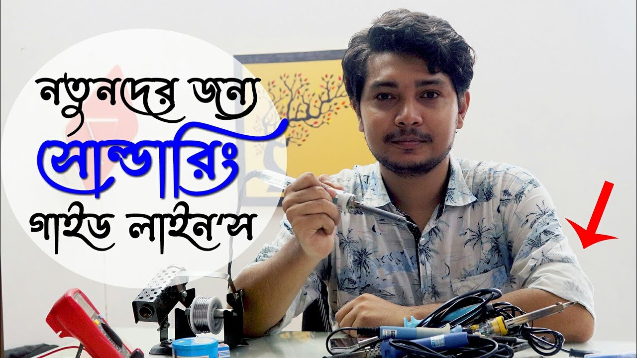 সোল্ডারিং আয়রনের কাজ শিখতে যা যা প্রয়োজন ও যেভাবে সোল্ডারিং করবেন