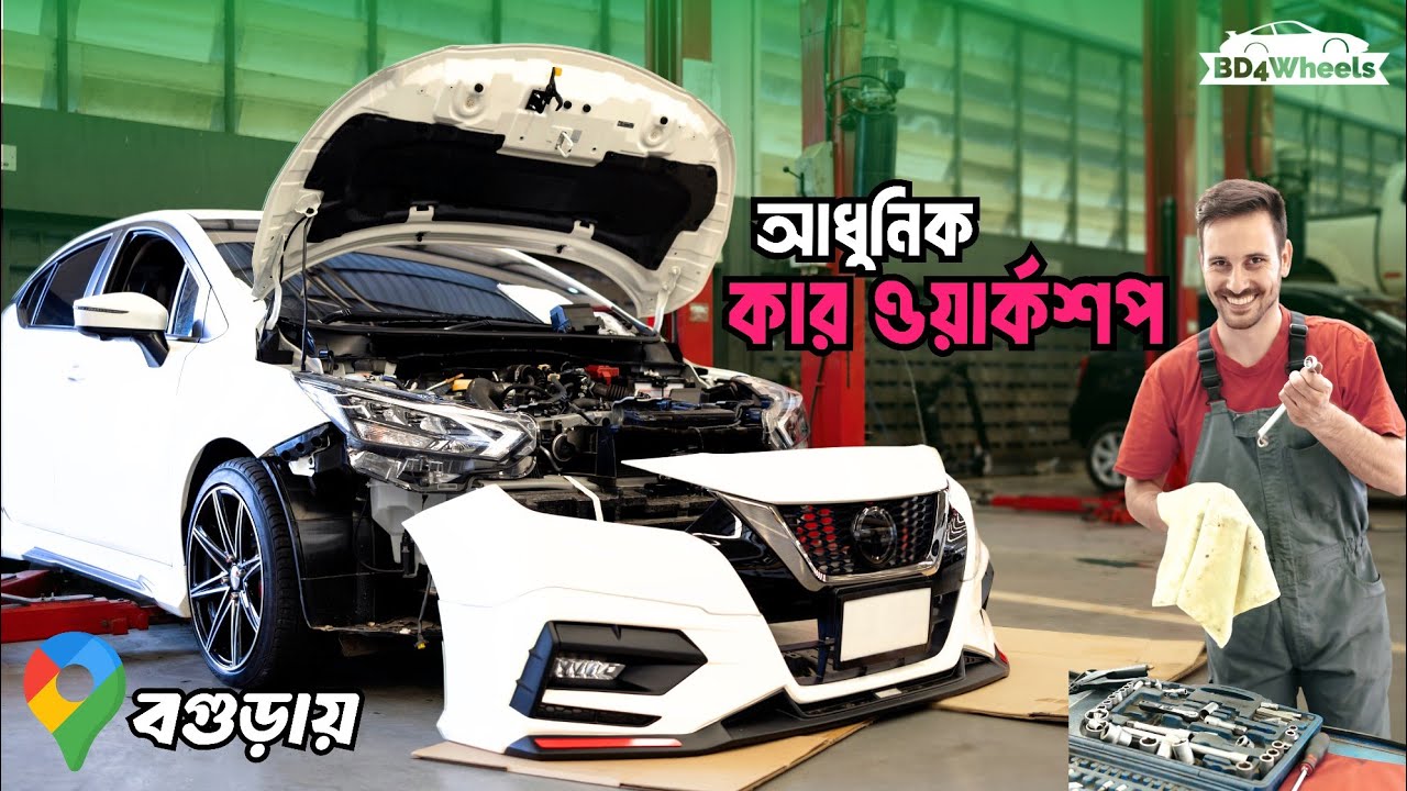 এত অ্যাডভান্স গাড়ির ওয়ার্কশপ বগুড়ায়? বিশ্বাস হয় না!