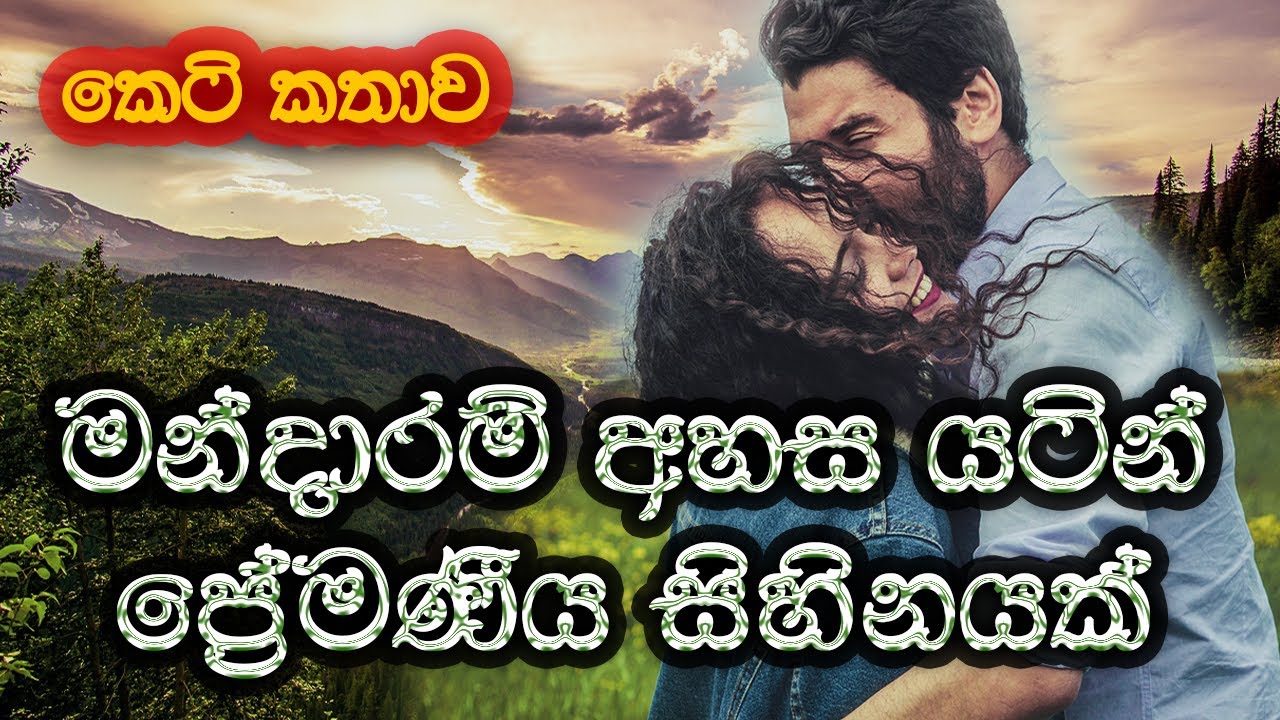 මන්දාරම් අහස යටින් ප්‍රේමණීය සිහිනයක් | සිංහල කෙටි කතාව | Sinhala Short Story @SandaManThalawa |