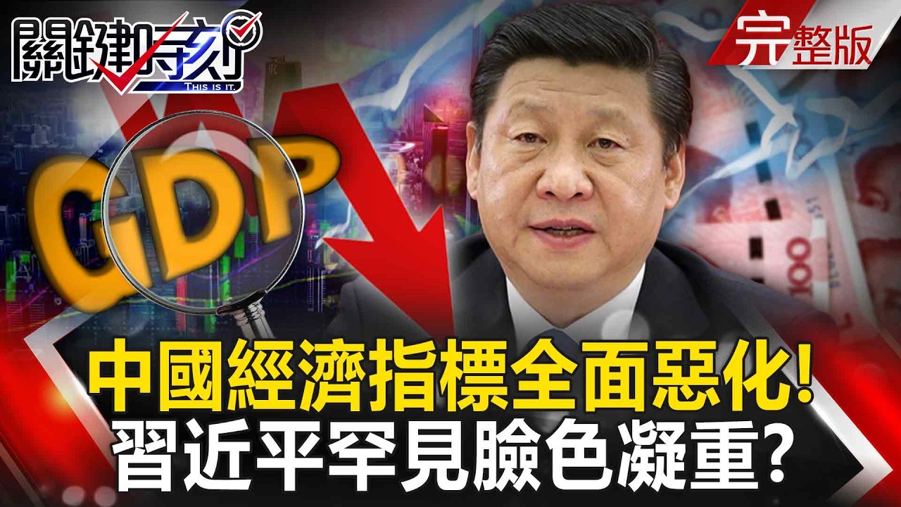 【全集】中國經濟指標全面惡化 陷「缺錢循環」外資逃、財政難、固定資產投資暴跌！｜張炤和 20251215【關鍵時刻】