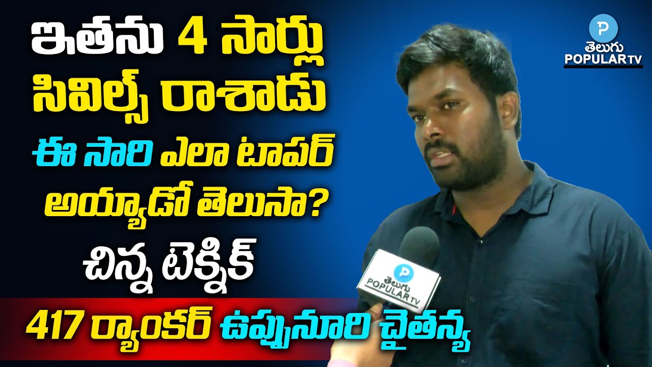 UPSC Topper 2021 Uppuluri Chaitanya reveals interesting things about Civils Exam | Telugu Popular TV