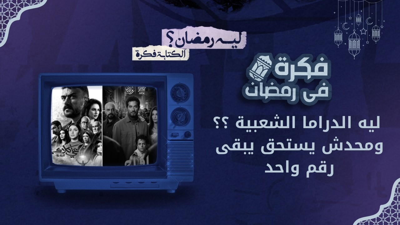 ليه رمضان؟ | الحلقة 16..  كفاية دراما شعبية .. وخناقة الاعلي مشاهدة