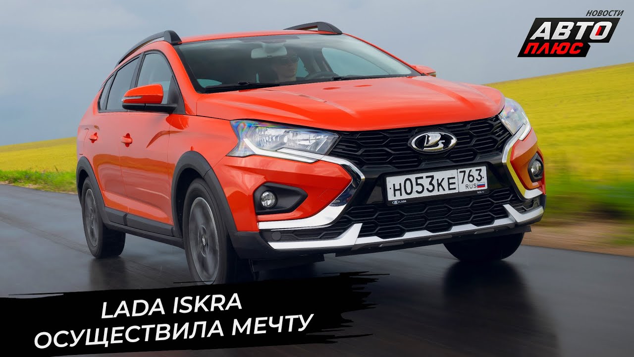Lada&nbsp;Azimut решила задержаться? Lada&nbsp;Iskra выбилась в&nbsp;топ российского&nbsp;рынка 📺 Новости с&nbsp;колёс №3583