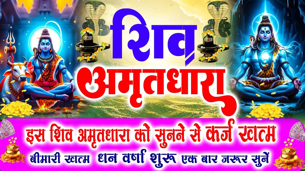 हर पाप हर लेगा भोले का अमृत !! Shiv Amritdhara | Most Powerful Shiv Bhajan 2026 | Har Har Mahadev