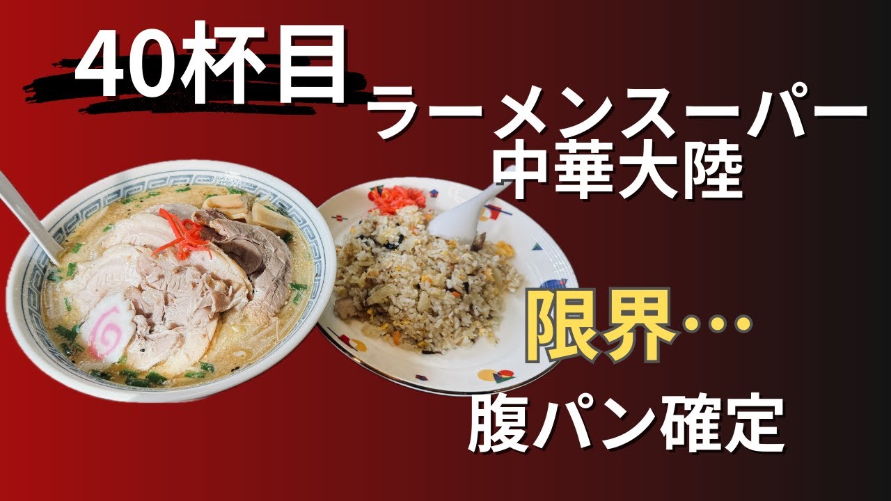 【新潟ラーメン】腹パン確定「ラーメンスーパー中華大陸」ラーメンチャーハンセット大食い【＃GR86でラーメン巡り】