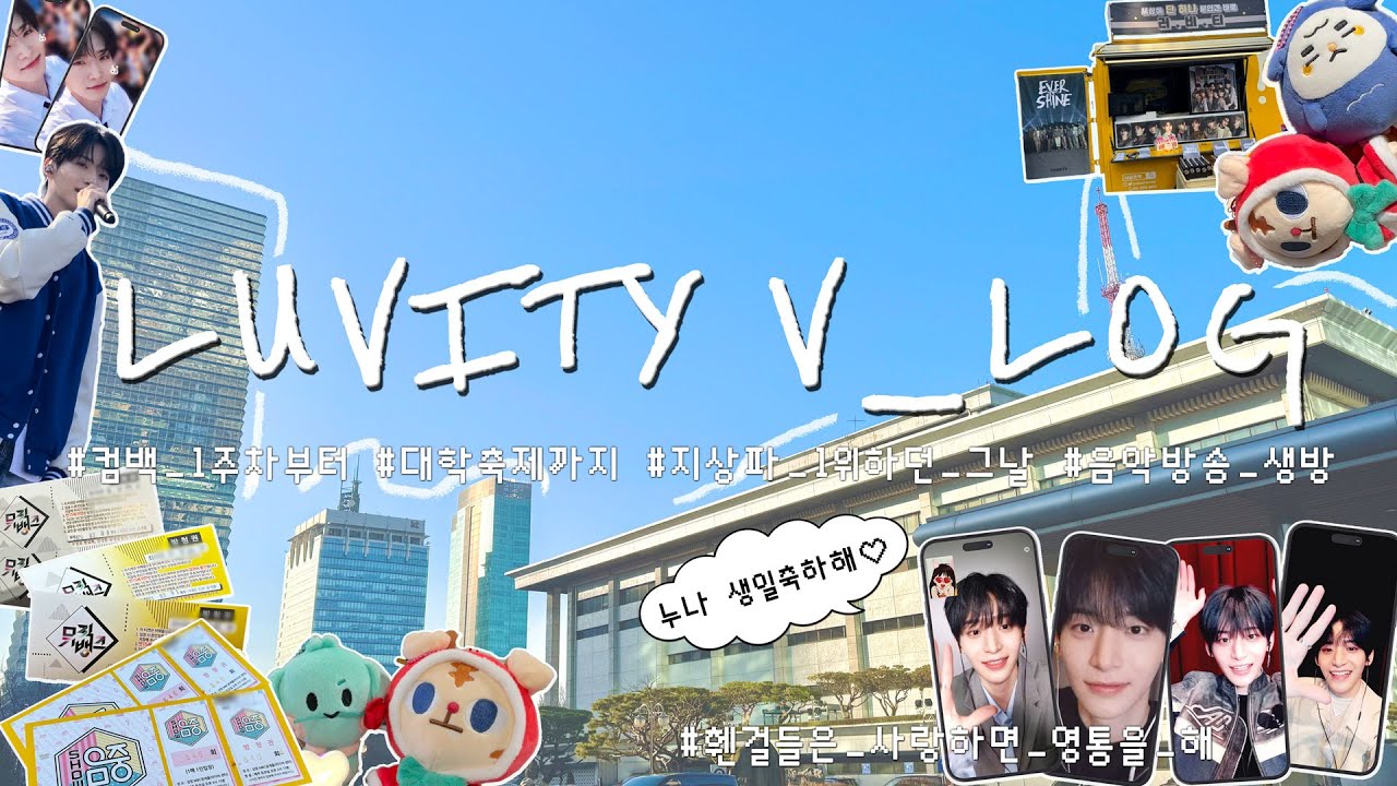 [VLOG] 𝙀𝙑𝙀𝙍𝙎𝙃𝙄𝙉𝙀 1주차 활동부터 대학축제까지 ✧ ೃ༄*ੈ  | 크래비티 지상파 1위✨하던 그날⋆𐙚₊˚⊹ ᡣ𐭩 | ✿깡축✿ 정모에게 받는 생일축하노래 ₊♪ .•*💌˚⊹