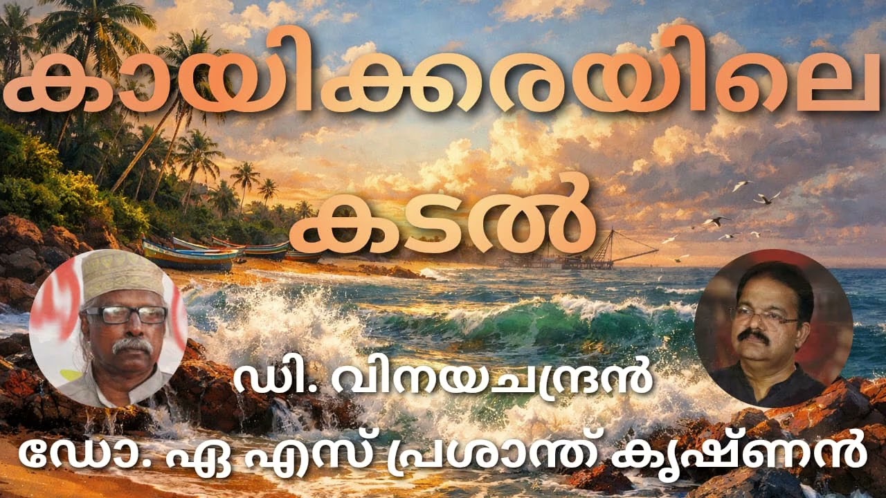 ##കായിക്കരയിലെ കടൽ#മലയാള കവിത# ഡി.വിനയചന്ദ്രൻ#ആലാപനം# ഡോ. എ.എസ് പ്രശാന്ത് കൃഷ്ണൻ