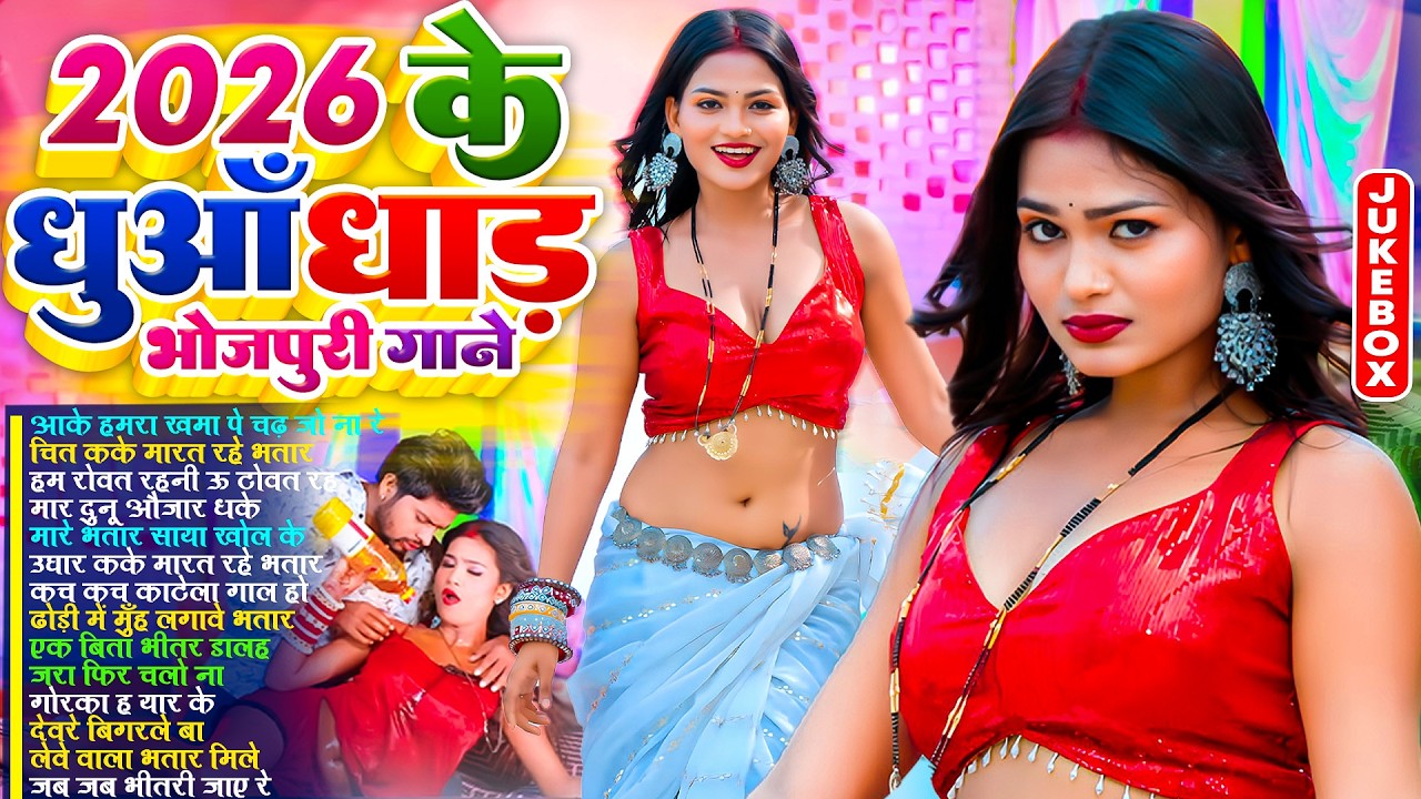 2026 के हिट भोजपुरी गाने | #भोजपुरी #आर्केस्ट्रा | New Bhojpuri Nonstop #jukebox |Bhojpuri Gane