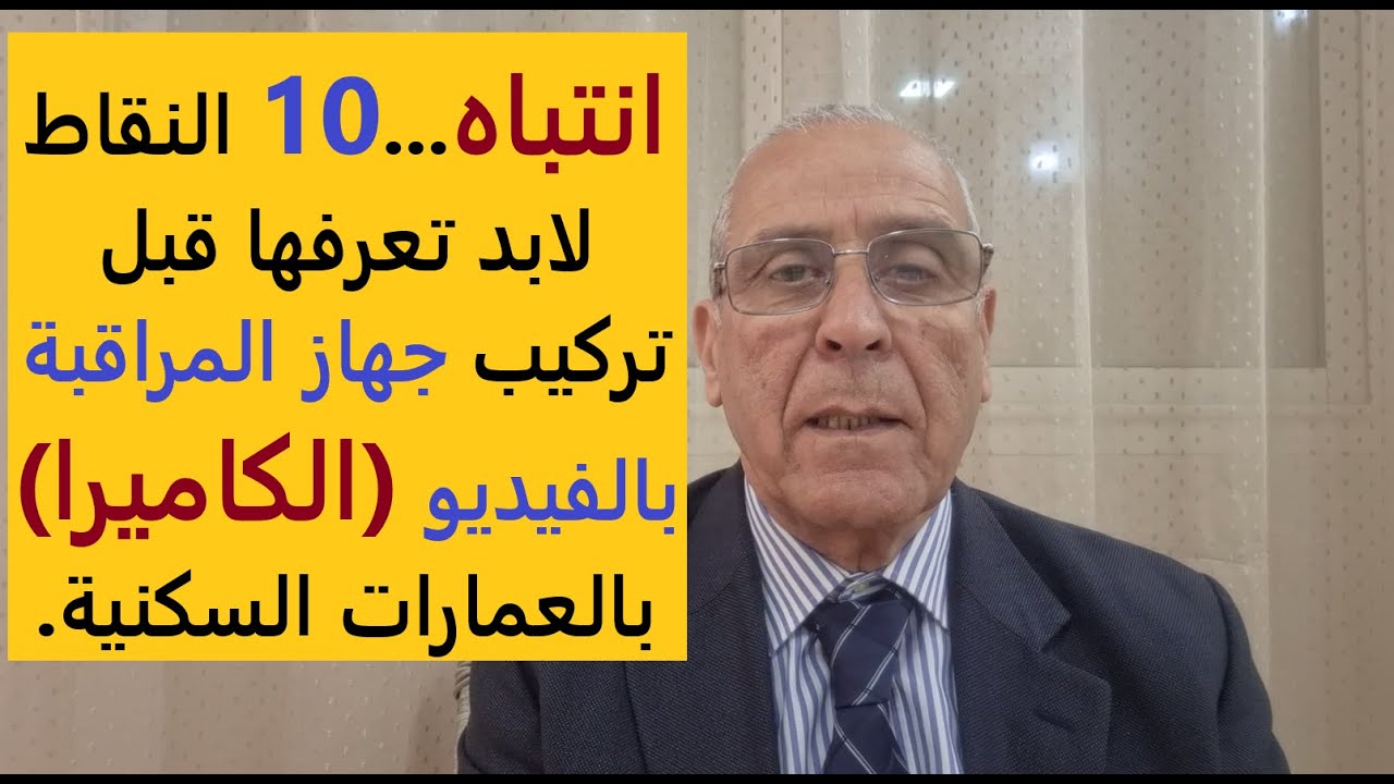 كاميرا  المراقبة بالعمارات...خصك تكون عارف كيفاش قبل تركيبها.