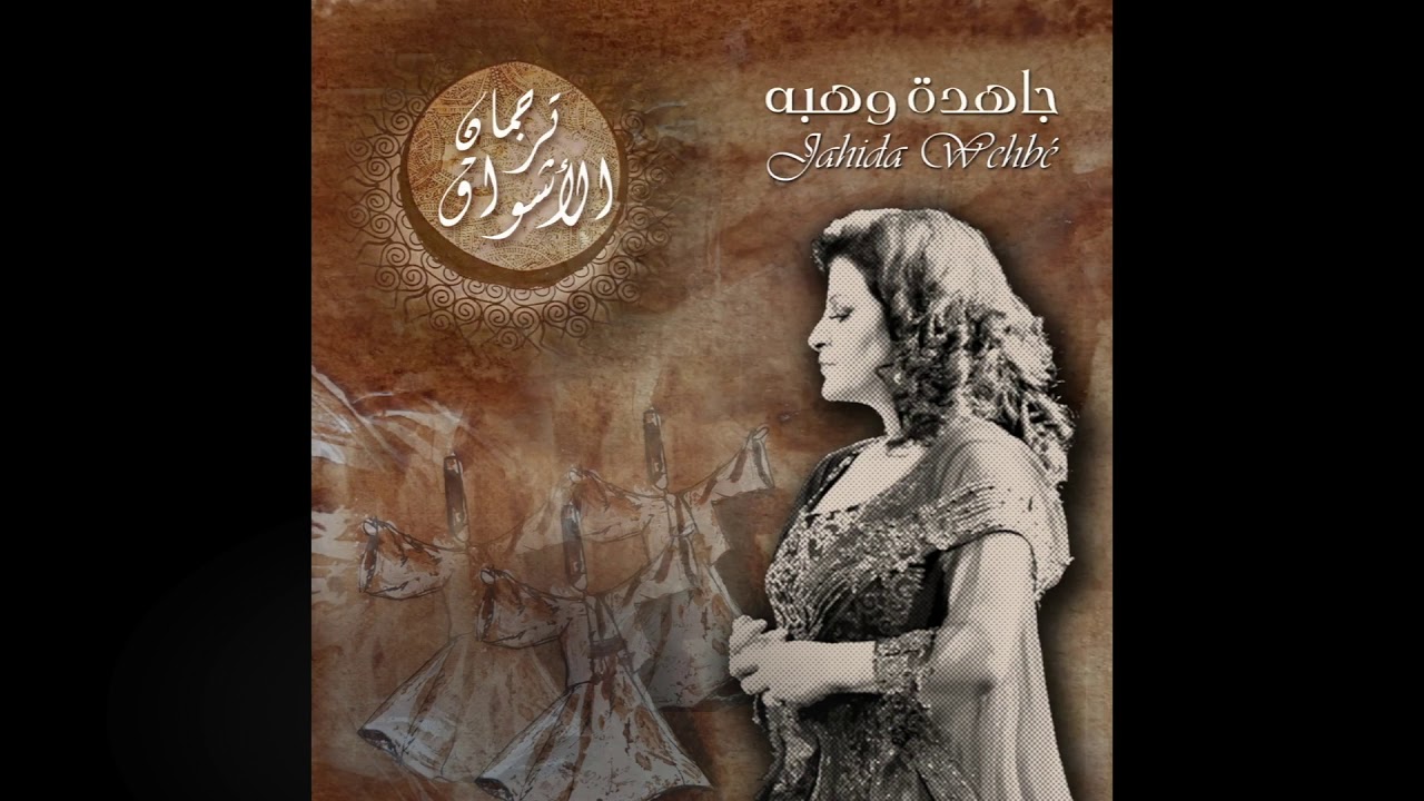 Jahida Wehbe - جاهدة وهبه - أبداً تحنّ إليكمُ الأرواح