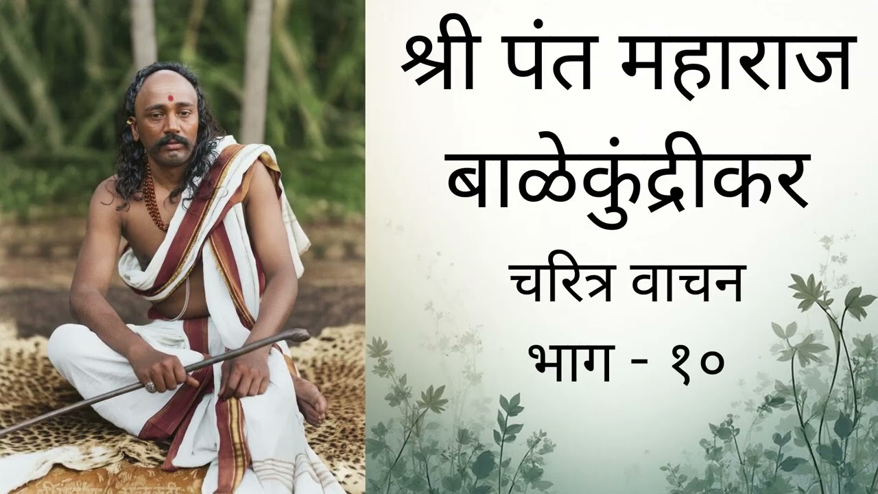 ShreePant Maharaj Charitra श्री पंत महाराज चरित्र भाग - १०