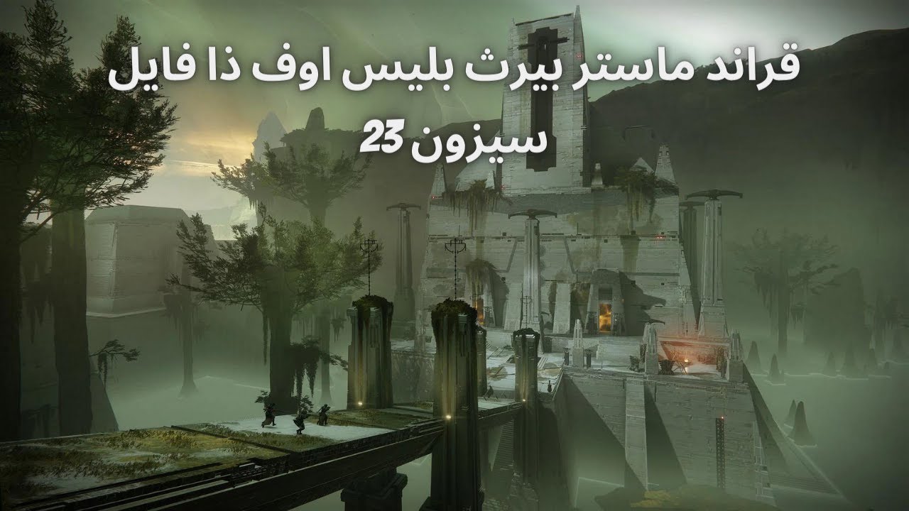 دستني 2 قراند ماستر بيرث بليس اوف ذا فايل سيزون 23