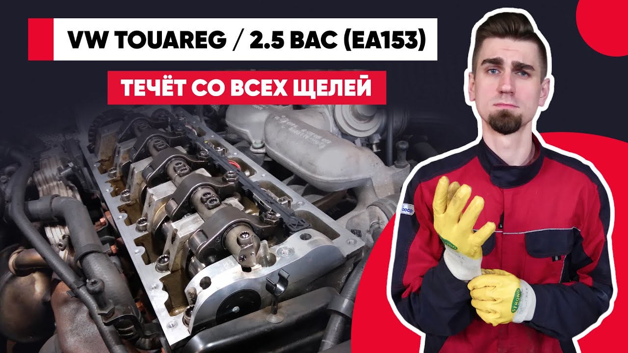 VW TOUAREG – ВЕЧНО ТЕКУЩИЙ ДВИГАТЕЛЬ R5-TDI. Фольксваген 2.5 ЕА153 с насос-форсунками.