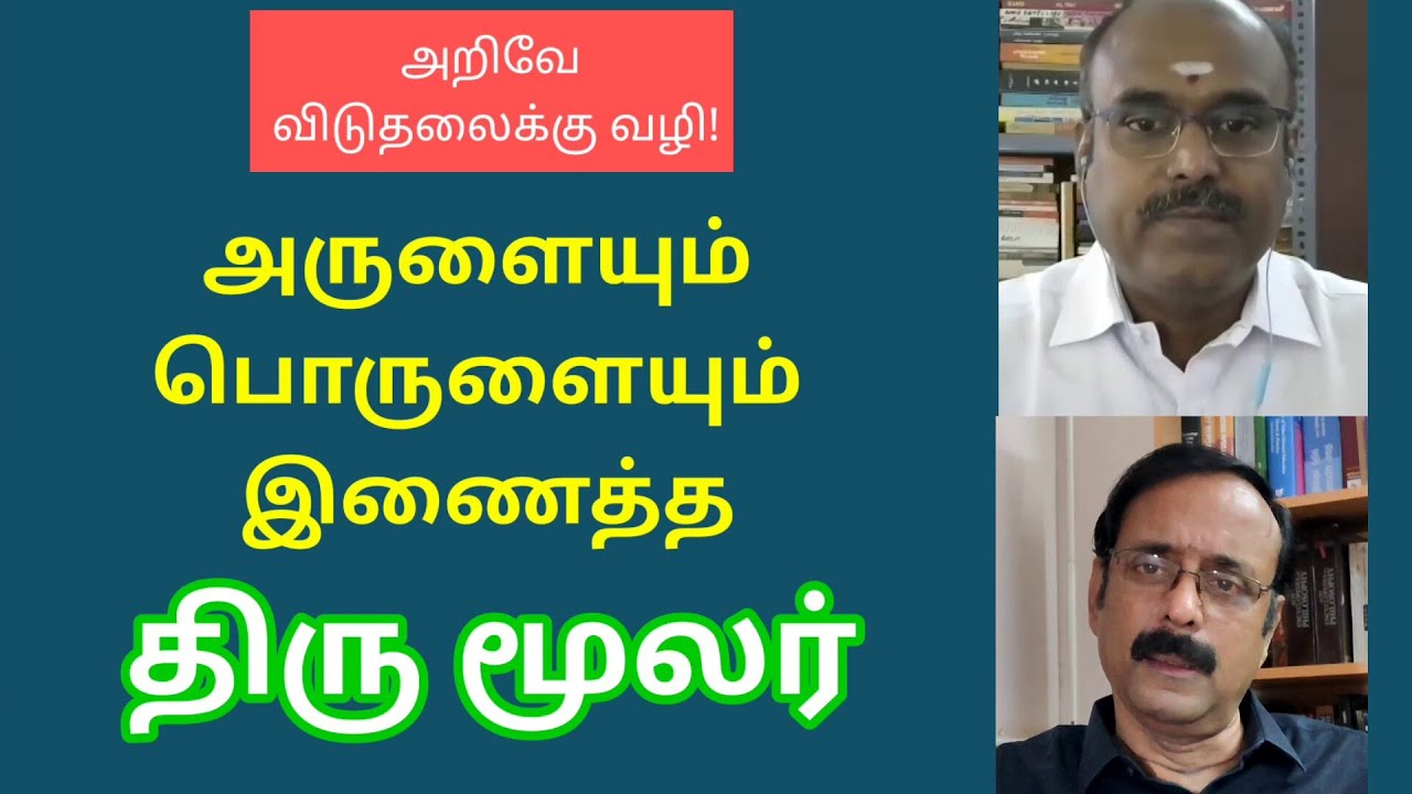 Thirumoolar ll திருமூலரின் ஆன்மீகம் ll பேரா. ஆறுமுகத் தமிழன் & பேரா.இரா.முரளி - உரையாடல்