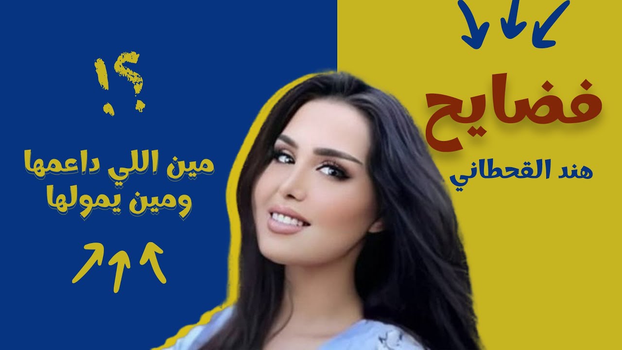 #هند_القحطاني وعيالها! مين المستفيد ومين يمولها ويصرف عليها؟ | اسمع الفضيحة الحقيقية لهند القحطاني