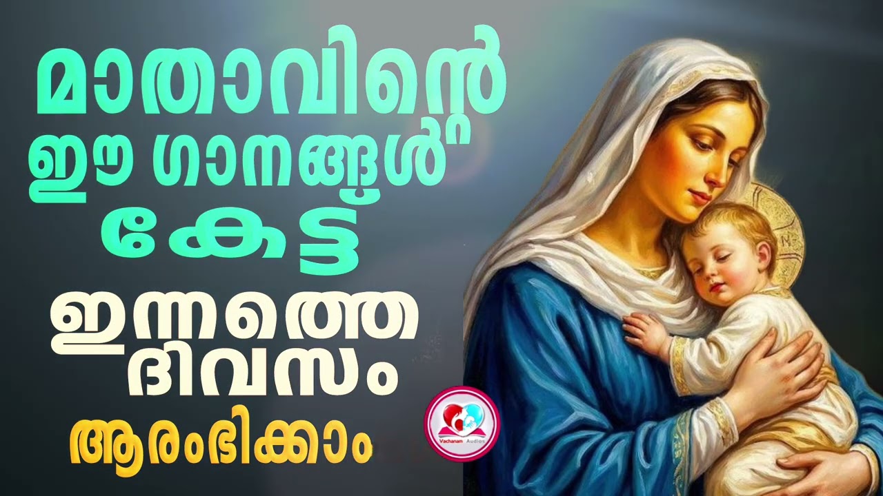 മാതാവിന്റെ ഈ ഗാനങ്ങൾ കേട്ട് ഇന്നത്തെ ദിവസം ആരംഭിക്കാം#mothermarysongs  for FEBRUARY 12TH#mothermary