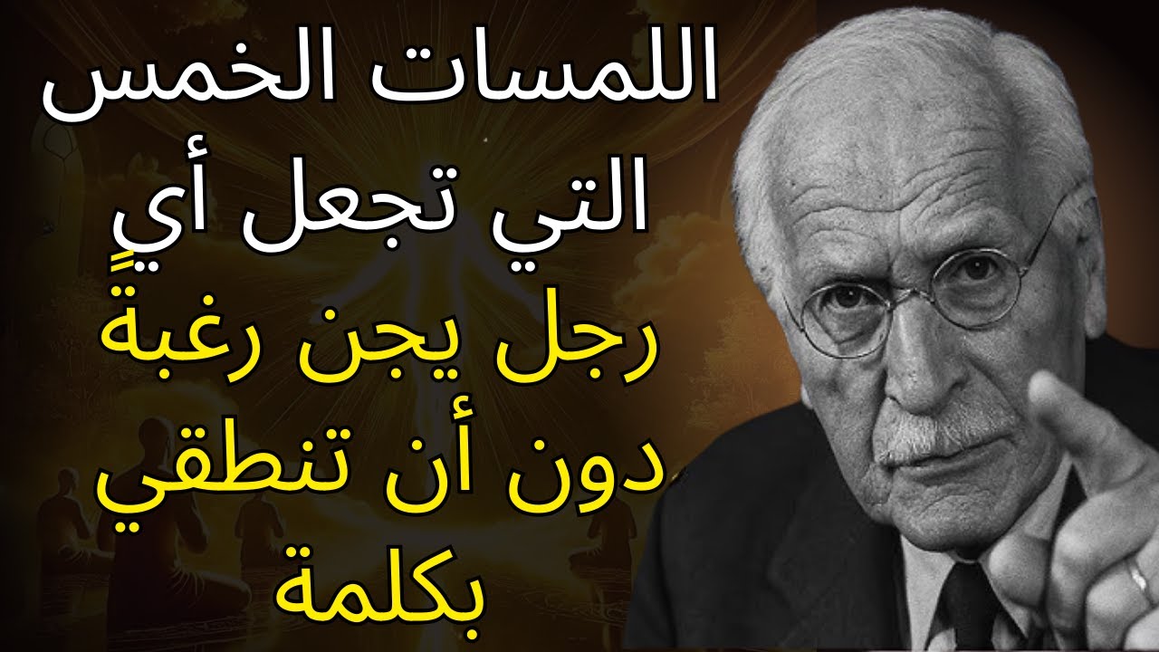 اللمسات الخمس التي تجعل أي رجل يجن رغبةً دون أن تنطقي بكلمة | علم نفس كارل يونج