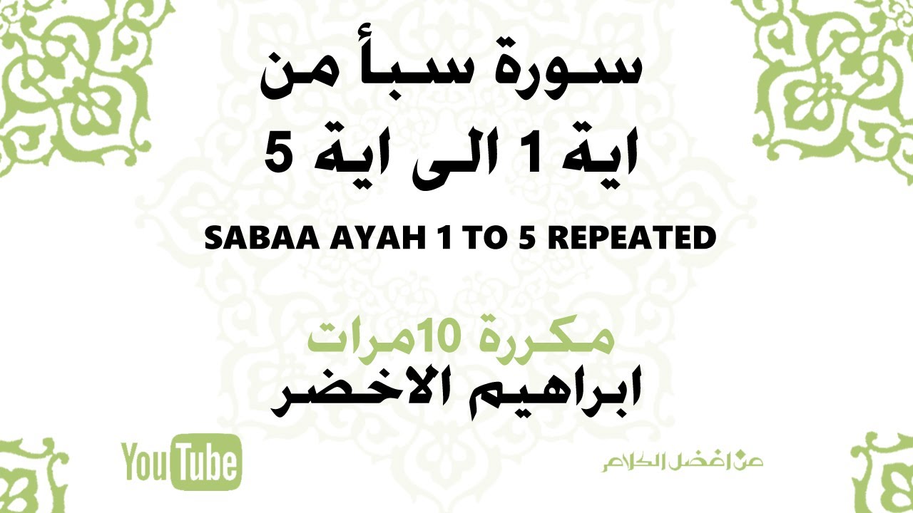 سورة سبأ اية 1 الى 5مكررة 10 مرات للشيخ ابراهيم الاخضر