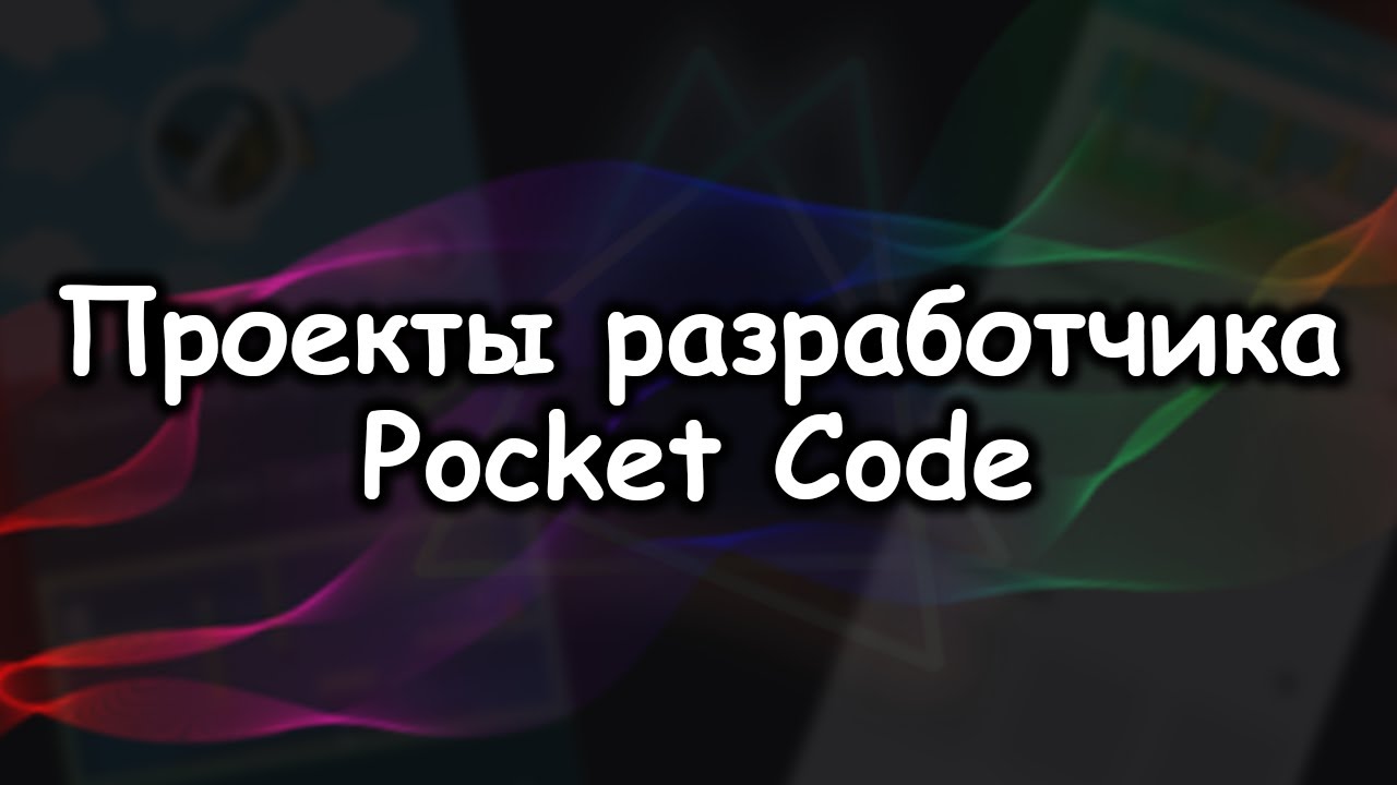 Обзор на проекты разработчика Pocket Code