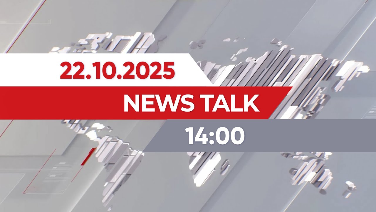 News Talk | 14:00 от 22.10.2025