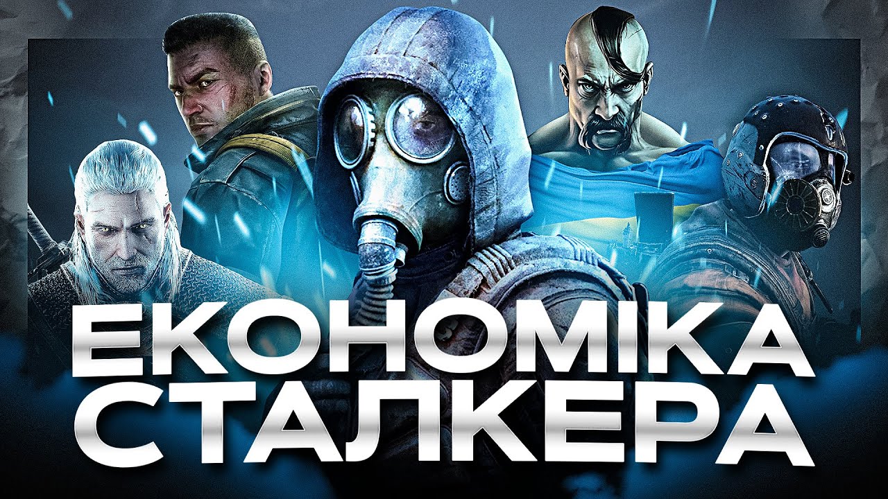 STALKER 2 підкорює світ. Як успіх однієї гри може вплинути на розвиток всієї країни?
