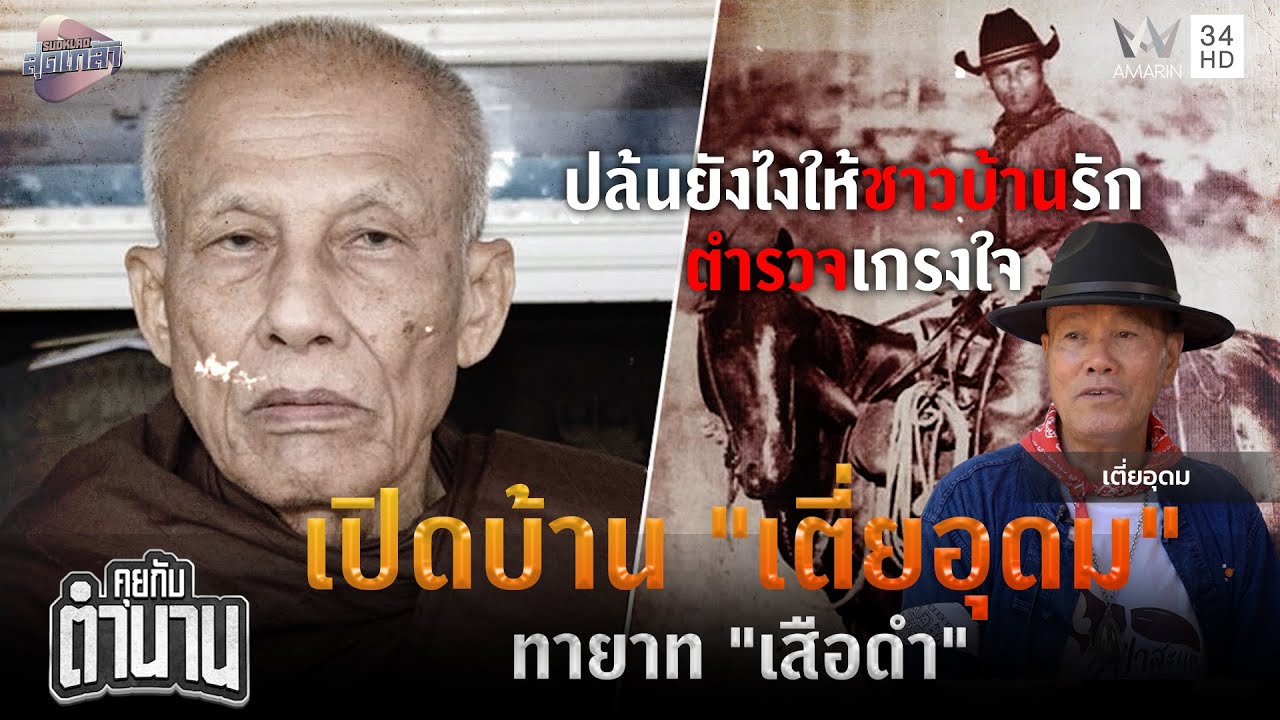 เปิดบ้าน "เตี่ยอุดม" ทายาท "เสือดำ" | คุยกับตำนาน