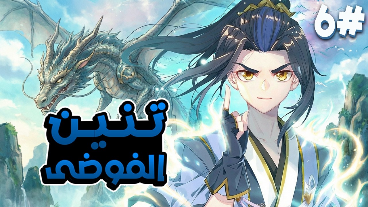 أمير تتم سرقة قوته فيحصل على قوة زعيم روح تنين الفوضى الأسطوري 🐉🔥 ملخص مانهوا 6️⃣