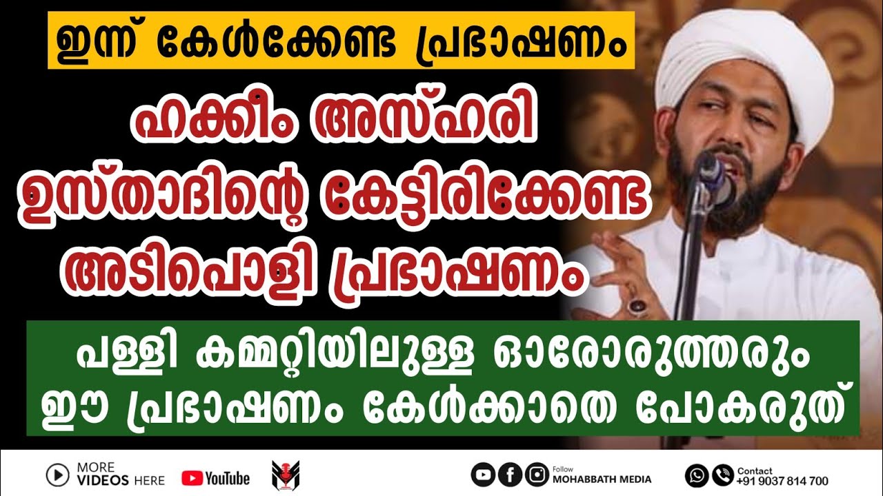 നാം കേട്ടിരിക്കേണ്ട ഹക്കീം അസ്ഹരി ഉസ്താദിന്റെ പ്രഭാഷണം | Hakeem Azhari | ഹക്കീം അസ്ഹരി | MOHABBATH