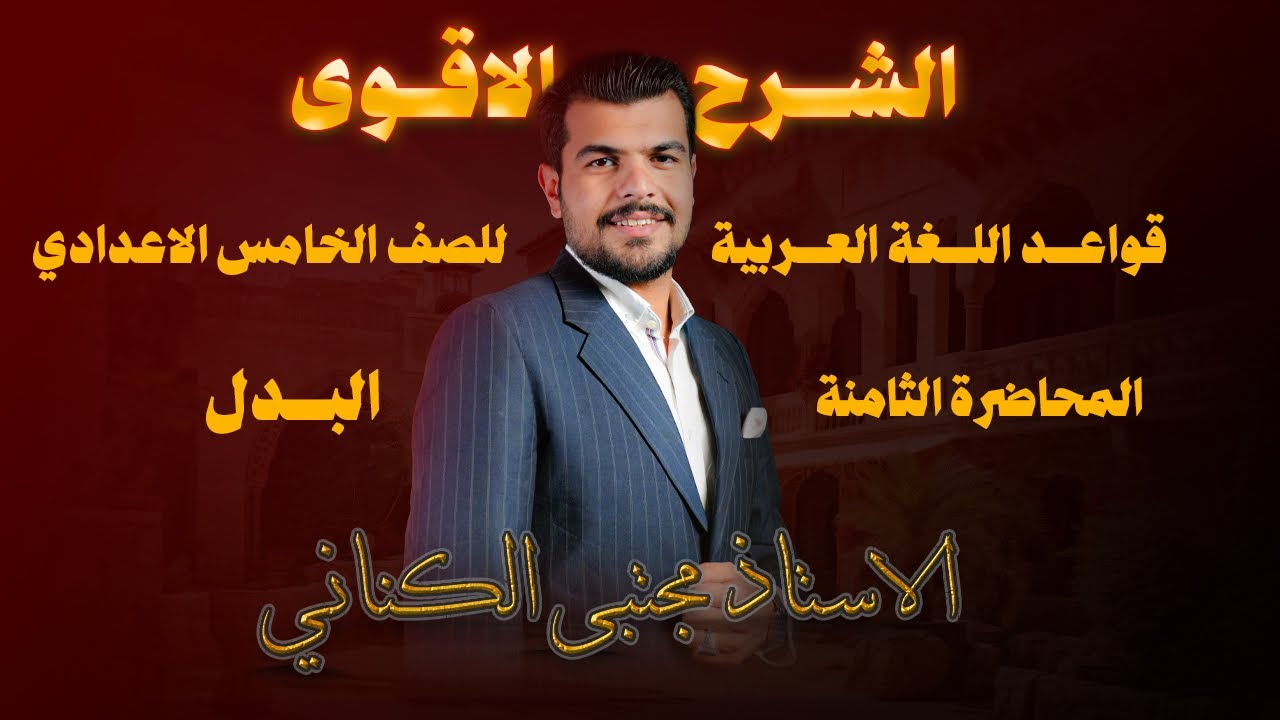البدل- الاستاذ مجتبى الكناني - الصف الخامس الإعدادي 