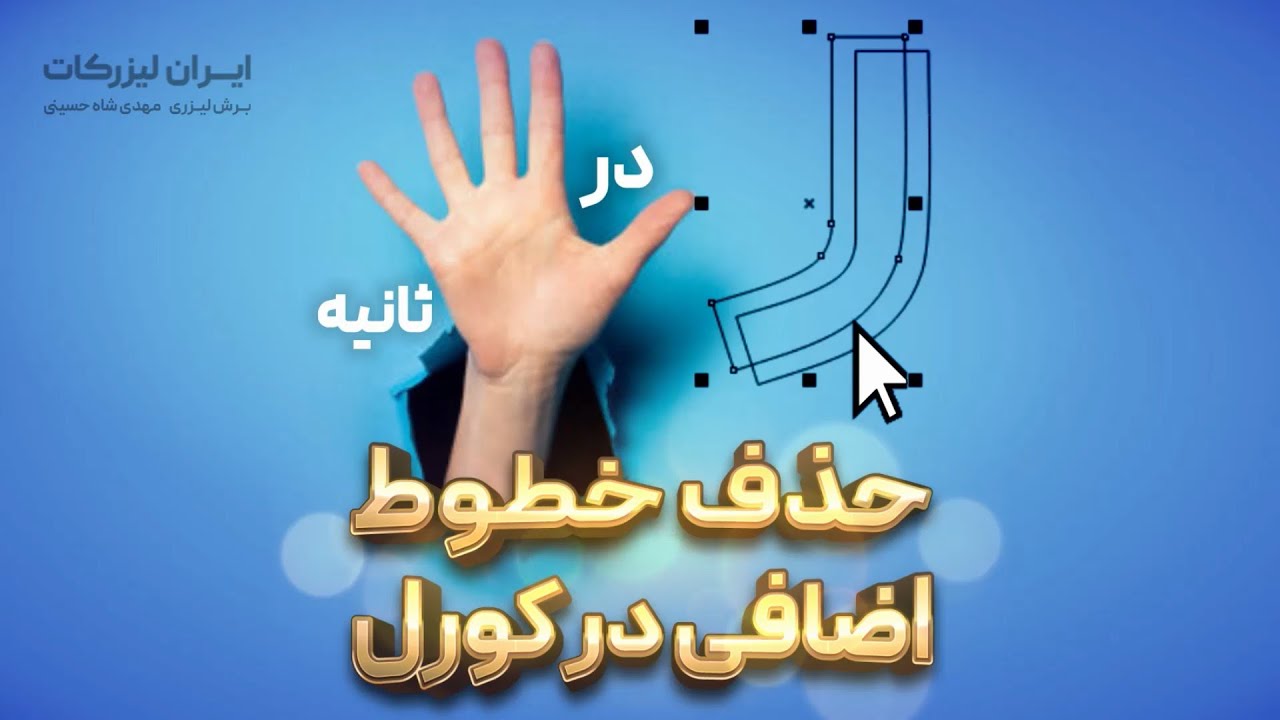 حذف خطوط اضافی و داپلیکیت شده در کورل در پنج ثانیه