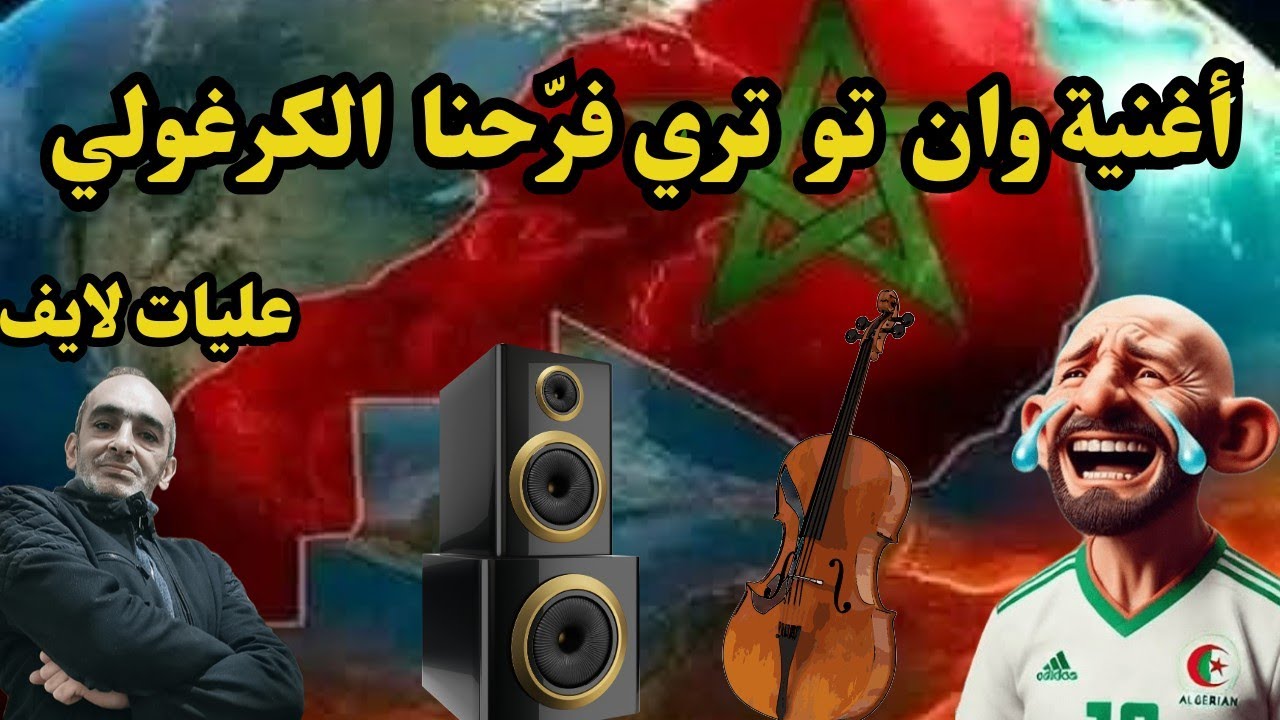 أغنية وان تو تري فرّحنا الكرغولي فخاطر الخواطر وجيران المناكر 😁 ✌️🇲🇦✌️