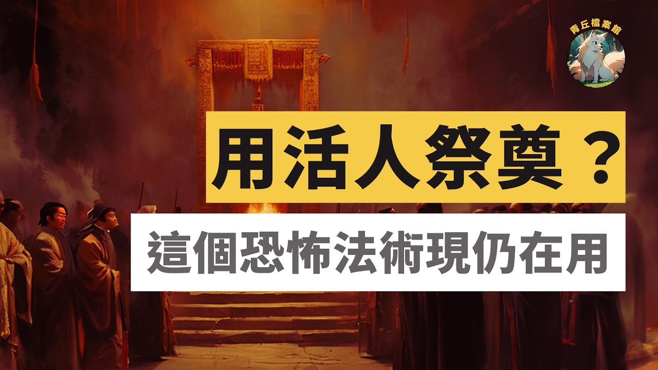 【人柱】這種建造工程時活人祭奠的恐怖儀式到底是都市傳說還是真實恐怖的祭祀文化？