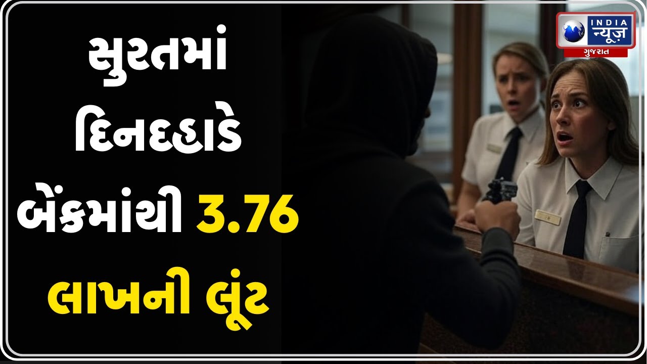 Surat Bank Loot | સુરતમાં દિનદહાડે બેંકમાંથી 3.76 લાખની લૂંટ | Gun Point Loot | Sachin Bank Loot