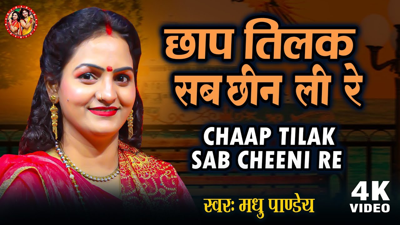 छाप तिलक सब छीन ली रे मोसे नैना मिला के | Madhu Pandey, Chaap Tilak Sab Cheeni Re Mose Naina Milaike