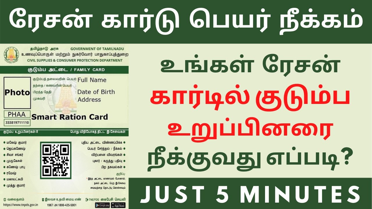 Smart Ration Card Name Remove Online Tamilnadu || Just 5 Minutes
