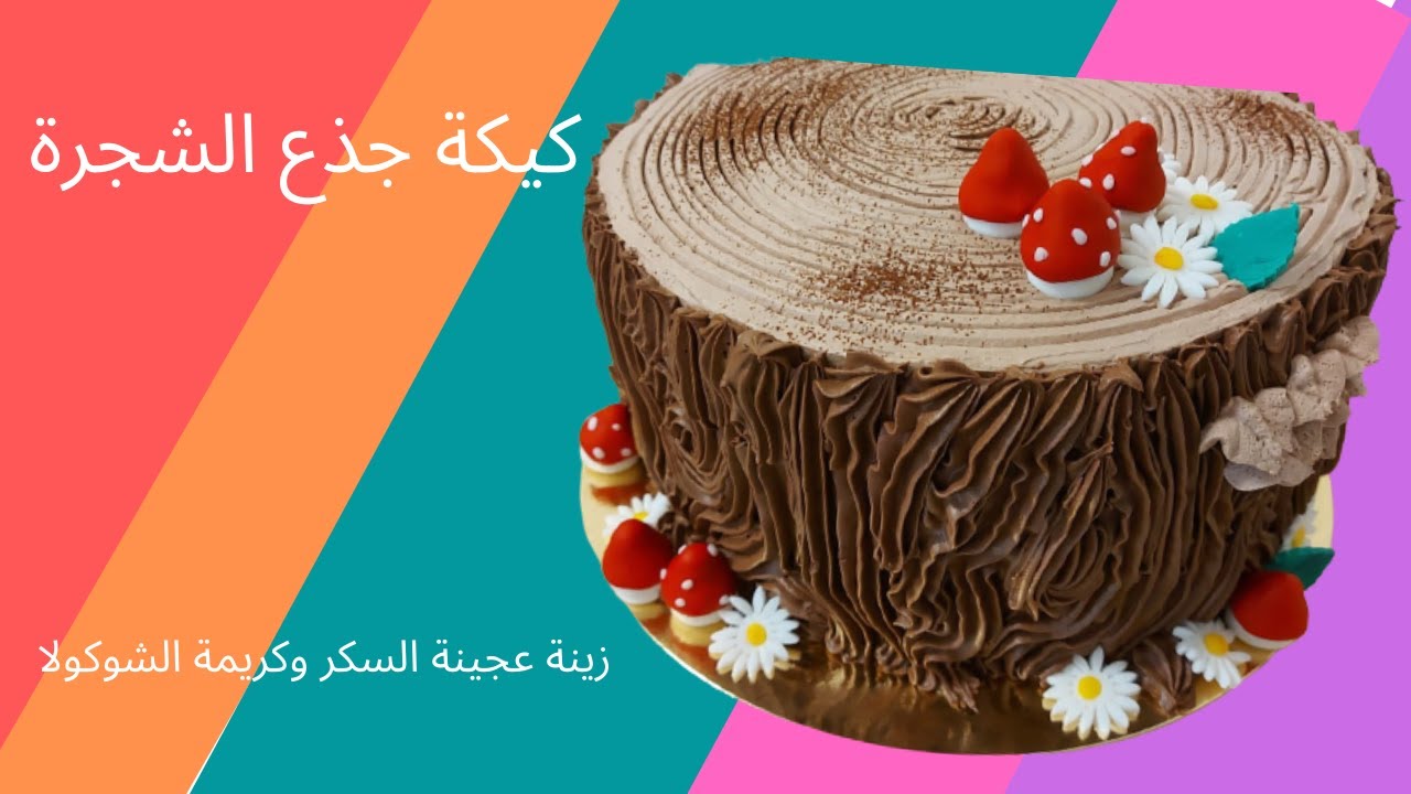 كيكة جذع الشجرة