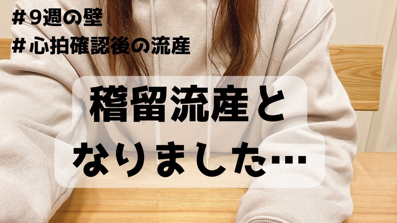 【３０代後半妊活】稽留流産となりました…。心拍確認後の流産。9週の壁越えられませんでした。