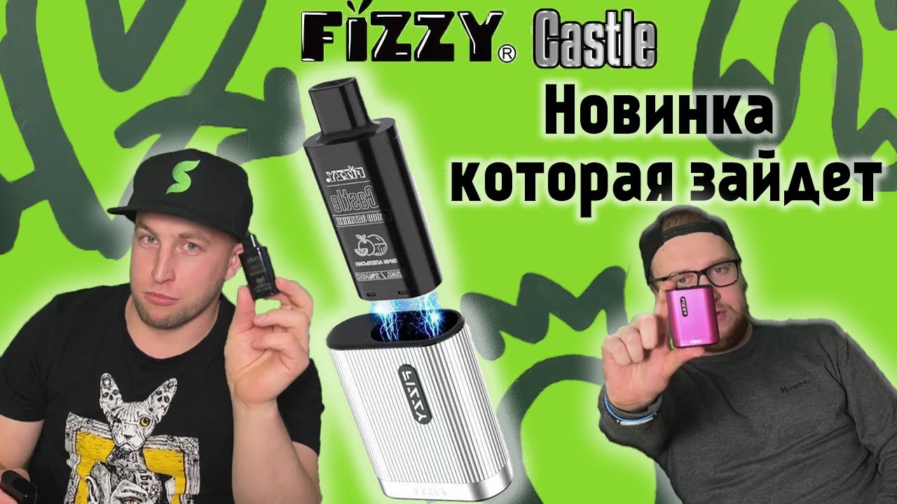 FIZZY разрывает! ТОПОВАЯ НОВИНКА - FIZZY CASTLE. Пробуем первый раз.