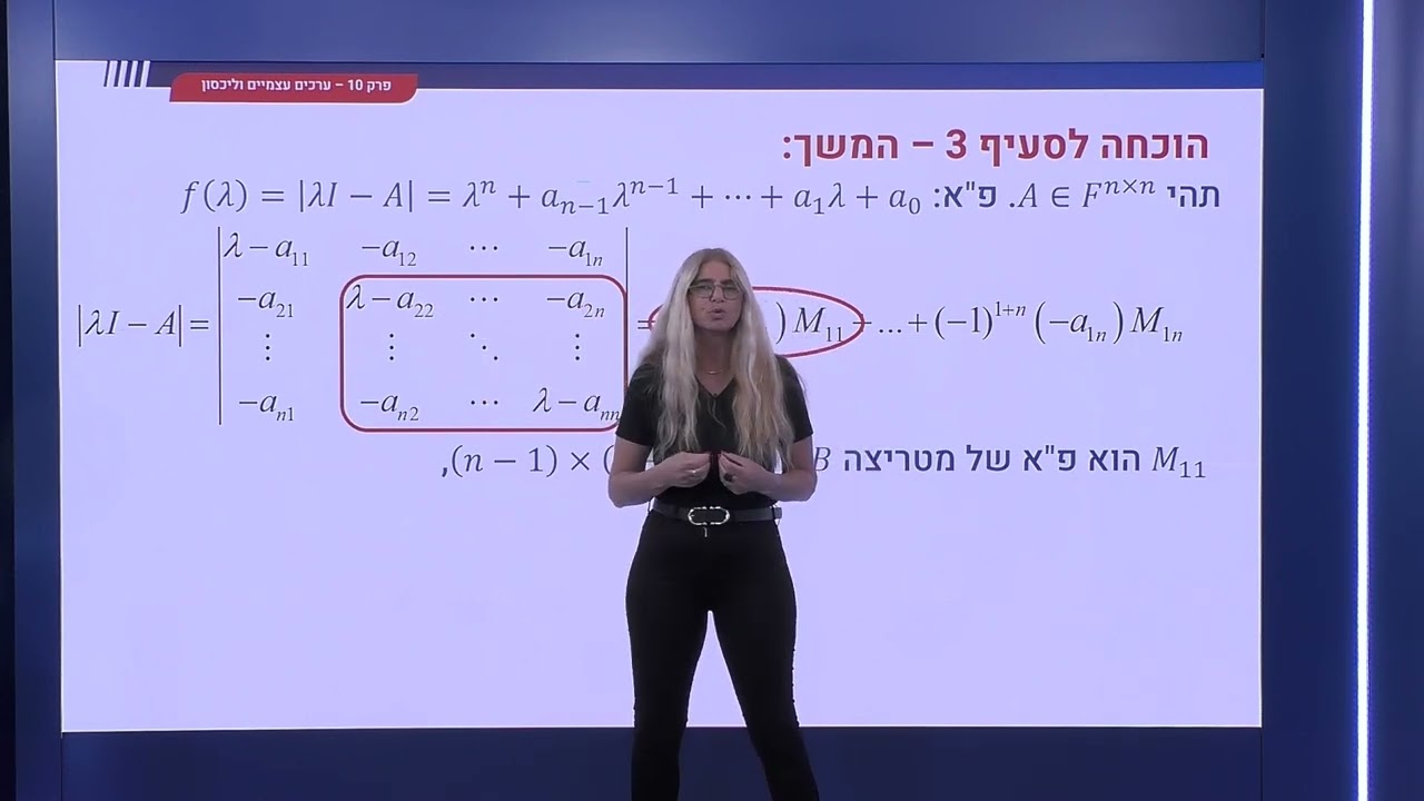 358 - המקדם החופשי והמקדם של מעלת n-1 בפולינום האופייני