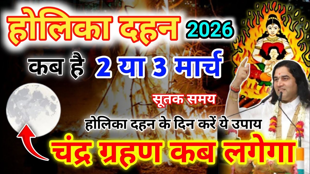 Holi Kab Hai 2026 | Holika Dahan 2026 Date | 3 मार्च चंद्र ग्रहण कब लगेगा | होलिका दहन शुभ मुहूर्त