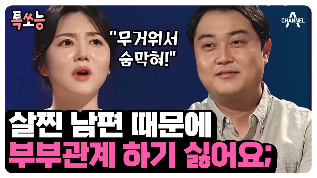 [#톡쏘능] 살 빼기 싫어서 배우 그만뒀다?! 결혼 후 20kg 찐 남편😲 | #애로부부 #속터뷰 47회