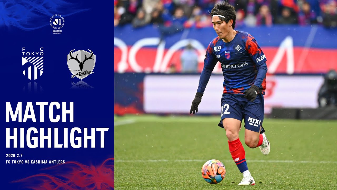 【MEIJI YASUDA J1 100 YEAR VISION LEAGUE MATCH HIGHLIGHT】02.07 vs KASHIMA ANTLERS #FC東京 #鹿島アントラーズ