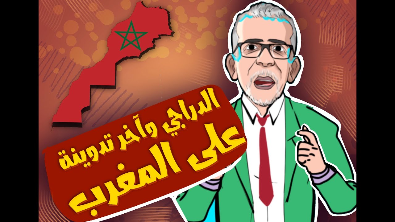 لابريكاد 36 - استنطاق الدراجي بخصوص تدوينته عن المغرب