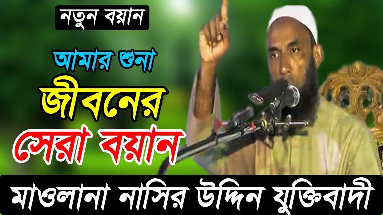 বাংলা ইতিহাসের সেরা জ্বালাময়ী বয়ান । মাওলানা নাসির উদ্দিন যুক্তিবাদী । Bangla Waz 2018