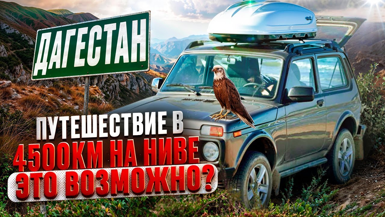 Что не так с Дагестаном? Путешествие на НОВОЙ лада нива легенд. Часть 2
