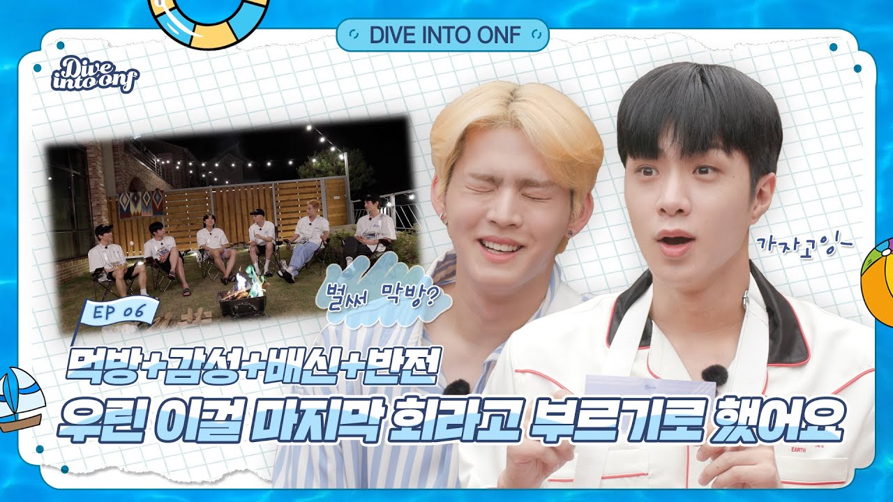 [Dive Into ONF](Ep.6)반전의 반전이 거듭되는 마지막날  l  Last day with continuous plot twists