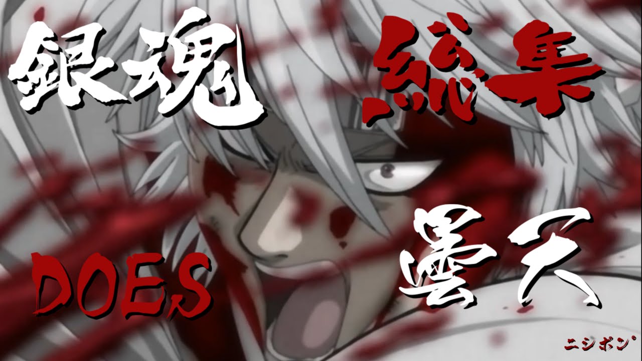 【銀魂MAD】曇天  銀魂総集篇【 ライブ音源 】