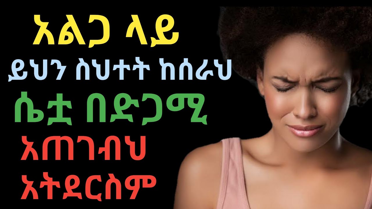 ወንዶች በፍፁም ይህን ስህተት እንዳትሳሳቱ ! dr. yonas | ዶ/ር ዮናስ