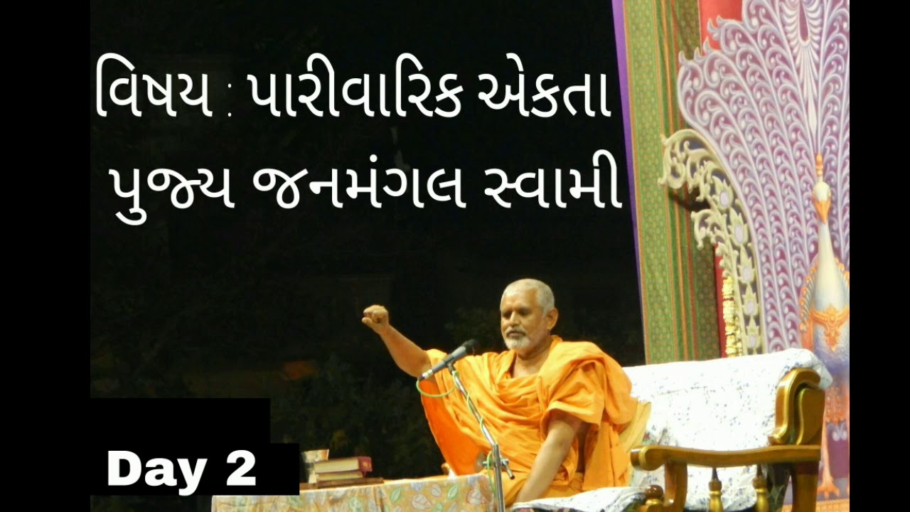 Parivarik EKTA || pujya janmangal swami || day 2. Baps swaminaryan Mandir vadola