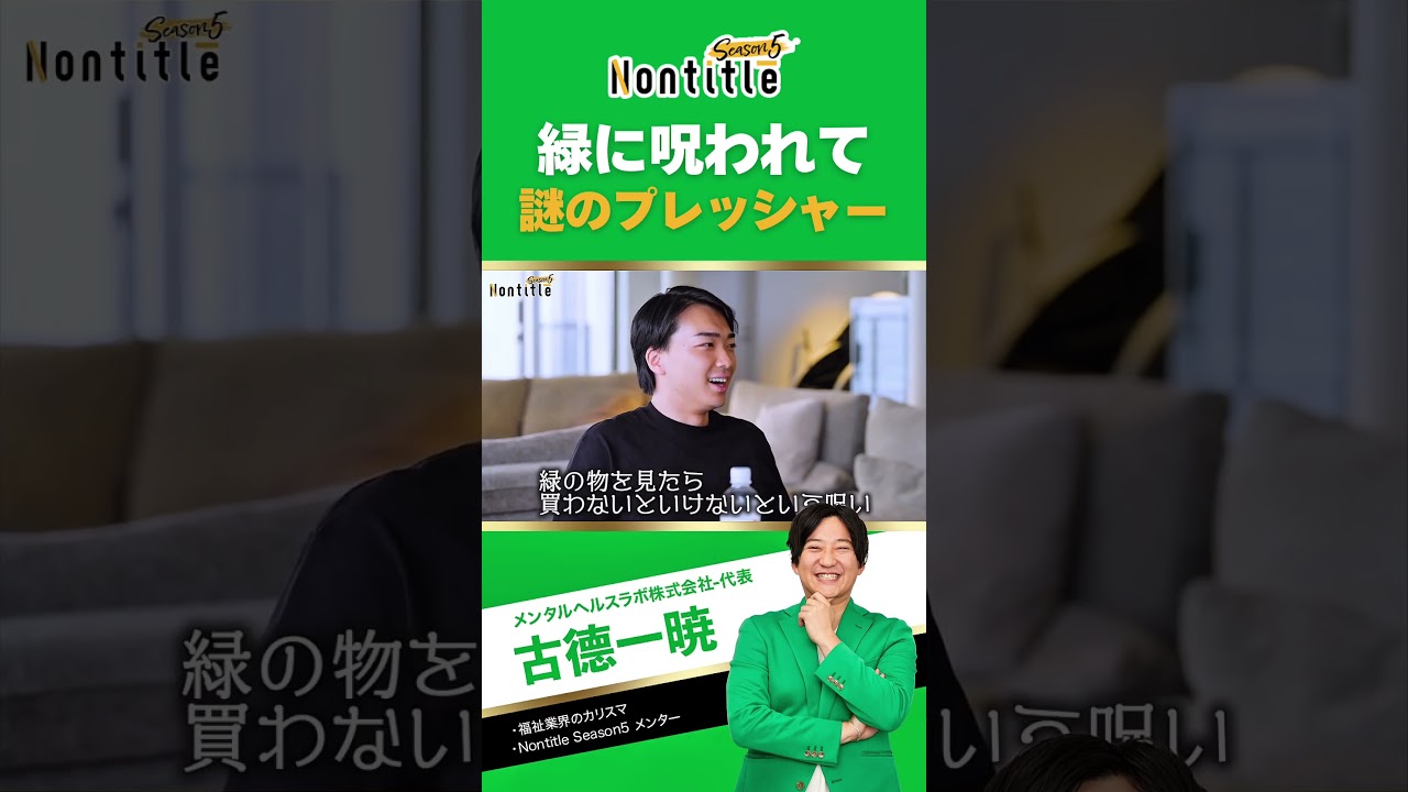 緑に呪われて 緑のプレッシャー？！